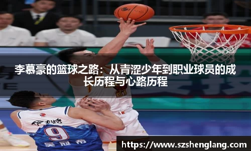 李慕豪的篮球之路：从青涩少年到职业球员的成长历程与心路历程