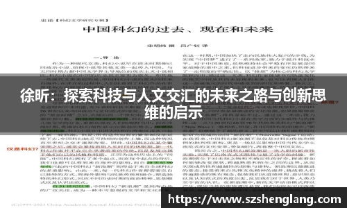 徐昕：探索科技与人文交汇的未来之路与创新思维的启示