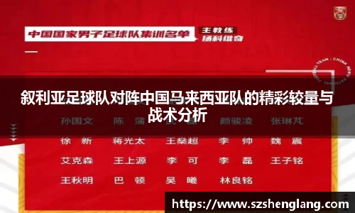 叙利亚足球队对阵中国马来西亚队的精彩较量与战术分析