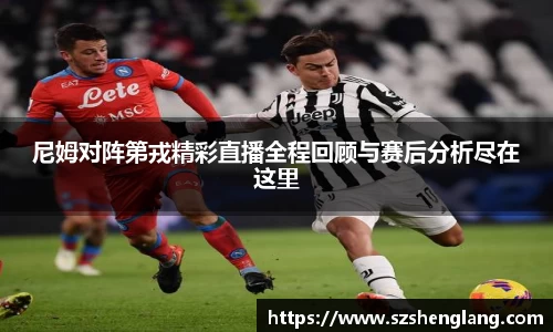 尼姆对阵第戎精彩直播全程回顾与赛后分析尽在这里